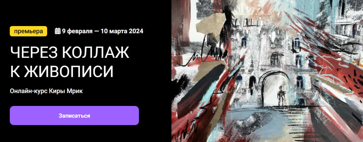 [KalachevaSchool] Кира Мрик - Через коллаж к живоп_0.png